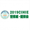 CIHIE2019第25届【北京】国际健康产业博览会