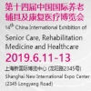 2019上海养老展国际养老、辅具及康复医疗博览会