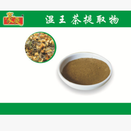 湿王茶粉 湿王茶提取物 浓缩粉 植物提取物 醇提 水提 提纯粉