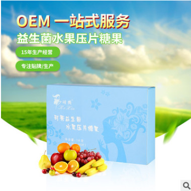 可秀益生菌水果压片糖果 OEMODM厂家直销