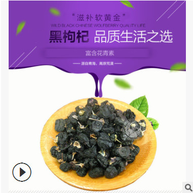 正宗新疆大果黑枸杞 滋补品黑枸杞子 花青素黑枸杞散装花草茶批发图3