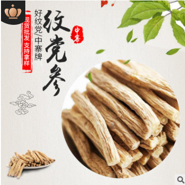 厂家直销 中寨牌甘肃文县纹党参 中药材纹党无硫无添加 滋补汤料图1
