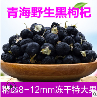 精选冻干黑枸杞野生特大果8-12mm 青海柴达木黑果枸杞子一件代发图1