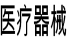 2019第四十七届（春季） 沈阳国际医疗器械设备展览会