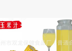 五谷果韵现榨果汁杂粮甜玉米汁餐饮鲜榨果汁热饮一袋一扎批发代理图3