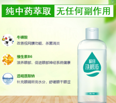 眼昏不适疲劳眼痒干涩迎风流泪假性近视红眼病用青少年极目洗眼液图2