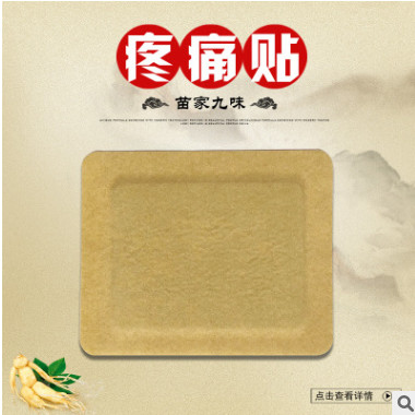 苗家九味疼痛贴 保健贴 腰椎颈椎贴腿肩周关节膝盖贴腰间盘贴图3