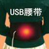 深圳厂家出口日本温灸保健腰带USB电热腰带Physiotherapy belt