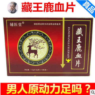 藏王鹿血片 非鹿茸肾宝玛咖黄精牡蛎鹿鞭片 非保健液 滋补食品成图1