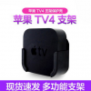 l乐本 苹果Apple TV4支架 网络播放器墙架 电视 保护底座 现货