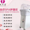 头疗熏蒸理疗SPA头疗仪熏蒸舒缓头皮光子按摩仪养发护发水疗机