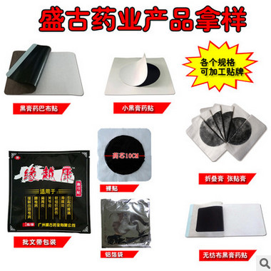 盛古药业 厂家批发膏药贴 加工贴牌oem 样品拿样 手工纯棉黑膏药图1