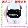 出口热销日本USB发热腰带USB warm belts电热暖宫腰带艾灸理疗腰