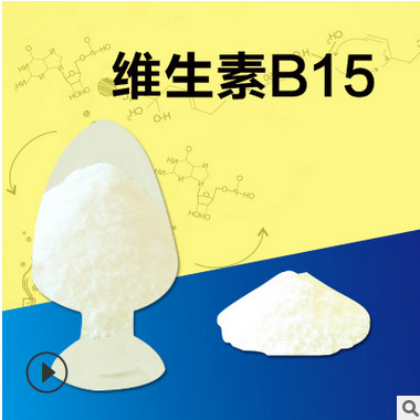 批发维生素B15（潘氨酸） 营养强化剂含量99% 维生素b15供应原粉