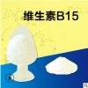 批发维生素B15（潘氨酸） 营养强化剂含量99% 维生素b15供应原粉