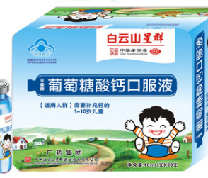 白云山星群采森牌葡萄糖酸钙口服液（铁盒）10ml*30支/盒图2