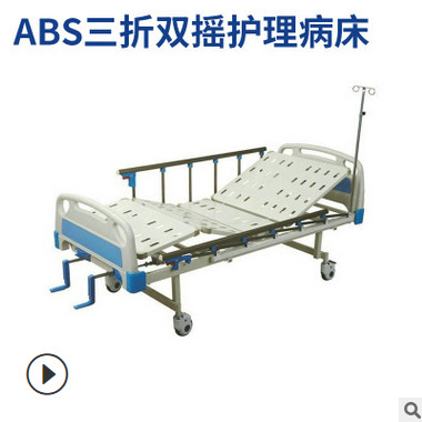 医院不锈钢医疗病床 ABS三折双摇护理病床 二折多功能手摇床批发