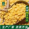 厂家批发五谷香杂粮低温烘培玉米片(提前定制) 可OEM、可散装