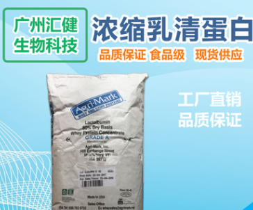广州现货供应美国食品级进口浓缩乳清蛋白AGRI MARK蛋白粉80含量