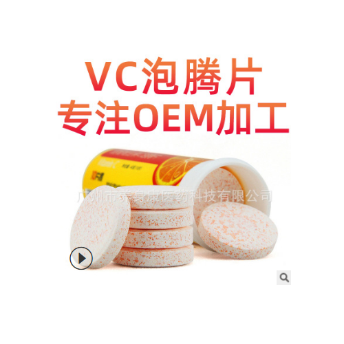 天然水果味维生素C泡腾片 冲调饮品VC泡腾片oem代加工 维生素补充 举报