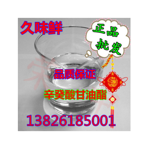 厂家直销 食品级辛癸酸甘油酯 液体/粉末 含量99% 质量保证