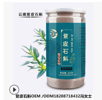 紫皮石斛 龙陵紫皮石斛之乡 紫皮石斛粉 生产厂家OEM/ODM贴牌