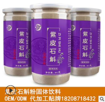 紫皮石斛 龙陵紫皮石斛之乡 紫皮石斛粉 生产厂家OEM/ODM贴牌图2