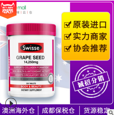 Swisse葡萄籽精华澳洲进口 14250mg300片改善肌肤 保税仓一件代发