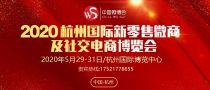 2020杭州国际新零售微商及社交电商博览会