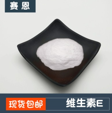 天然维生素E丨VE粉丨生育酚丨食品级水溶丨质量保证