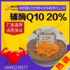 辅酶Q1020%水溶性厂家直销辅酶Q10原料 辅酶提取物 葵烯醌Q10现货