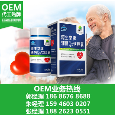 辅酶q10软胶囊OEM 中老年保健食品可搭配心脑血管的产品