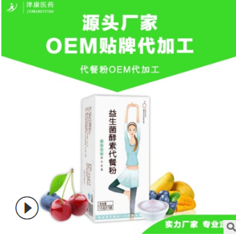 代餐粉oem 益生菌 酵素粉oem 果蔬酵素粉 益生菌加工 代餐粉oem图2