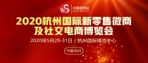 2020杭州国际新零售微商及社交电商博览会