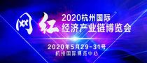 2020杭州国际网红经济产业链博览会