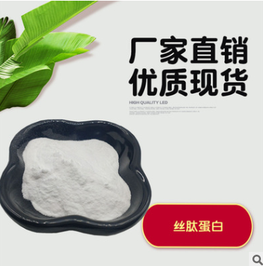 现货供应优质丝肽蛋白肽食品级99% 蚕丝蛋白肽粉 化妆品级包邮图3
