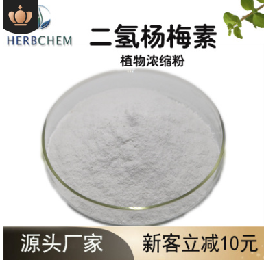 二氢杨梅素98% 工厂货源直供藤茶提取物医药原料 二氢杨梅黄酮