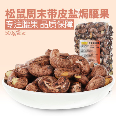 新货 松鼠周末-500g盐焗带皮腰果真空包装 坚果炒货 休闲零食批发图3