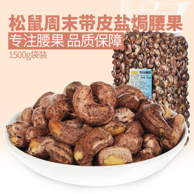 新货 松鼠周末-1500g盐焗带皮腰果真空装 坚果炒货 休闲零食批发图3