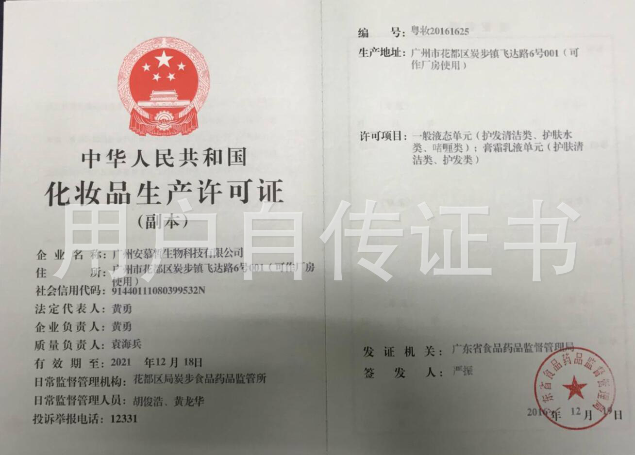 化妆品生产企业卫生许可证