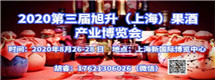 2020第三届旭升（上海）果酒产业博览会