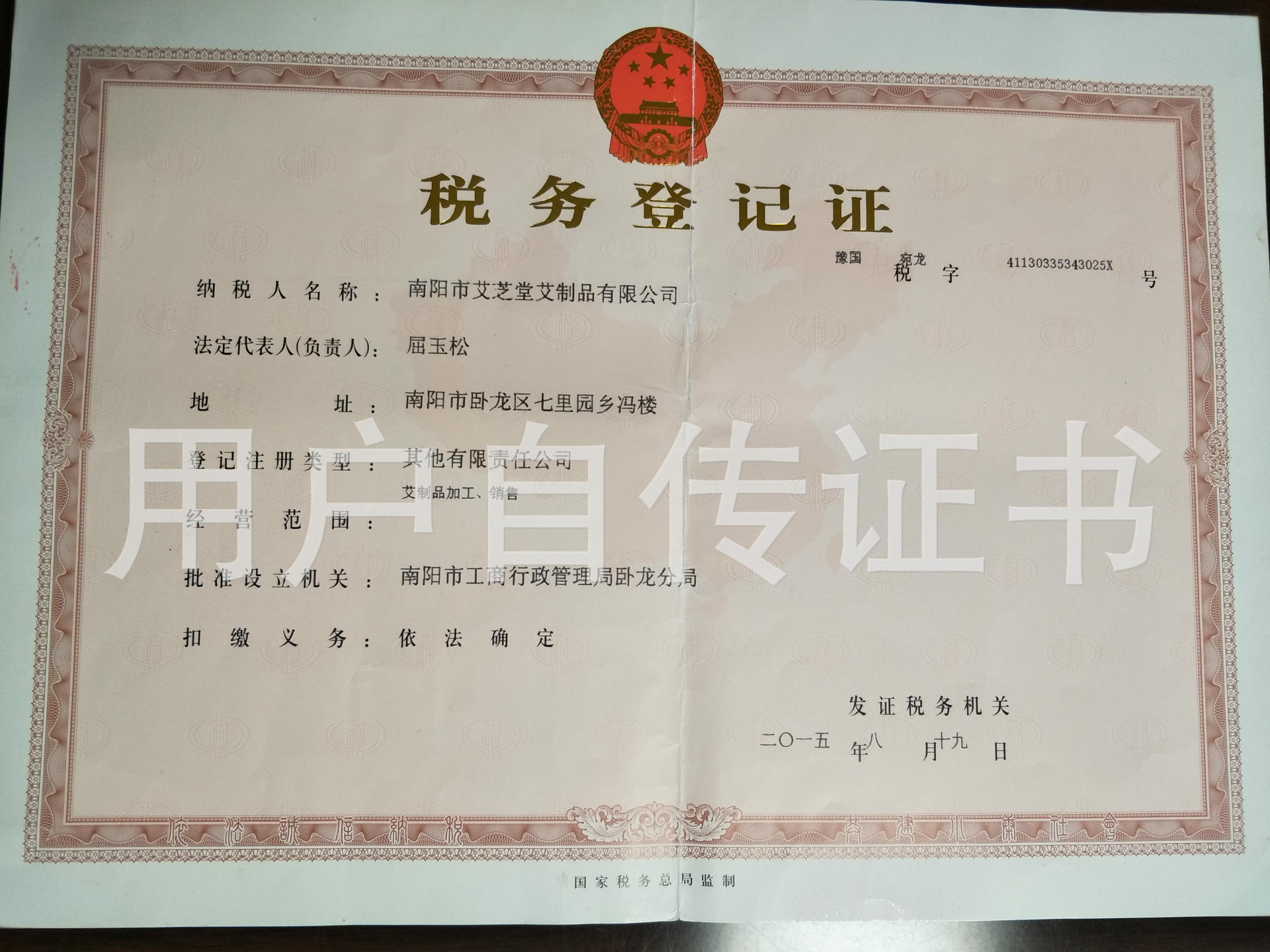 税务登记证