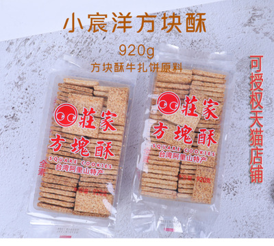 台湾进口庄家方块酥920g烘焙原料牛轧饼牛扎酥原料咸蛋黄批发厦门