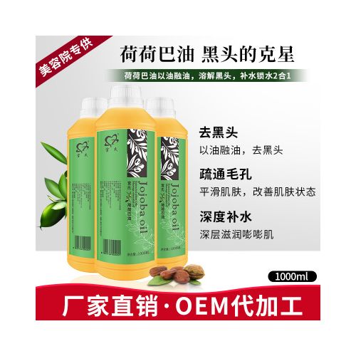 1000ml去黑头荷荷巴油 收缩毛孔霍霍巴油护肤基础油 身体按摩精油