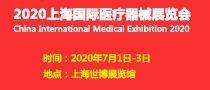 2020年第28届上海国际医疗器械展览会