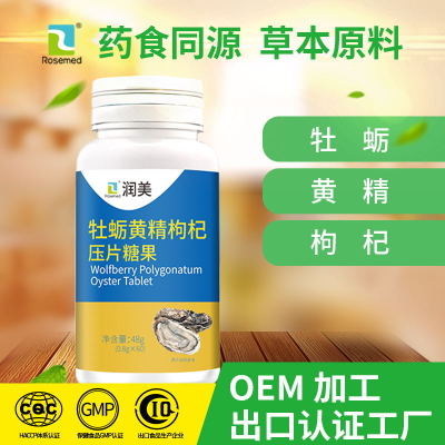 【润美生物】牡蛎黄精枸杞压片糖果中老年男性零食 专业贴牌代工图1