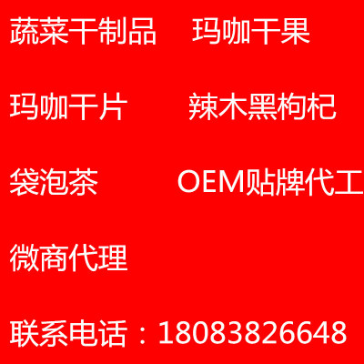 玛咖干果干片贴牌代工蔬菜干制品OEM代加工玛咖原料供应源头厂家图3