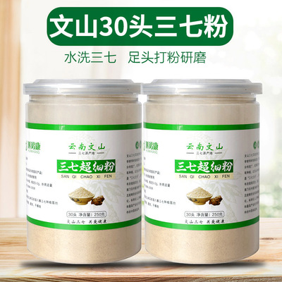 田七粉文山三七超细粉30头三七40头三七足头250克罐装三七粉