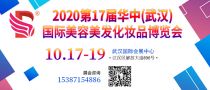2020第17届华中（武汉）国际美容美发化妆品博览会