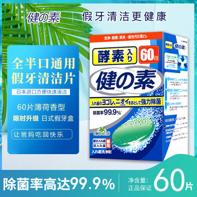 日本进口健之素假牙清洁片60片泡腾片清洗剂老年杀菌牙套清洗剂图2